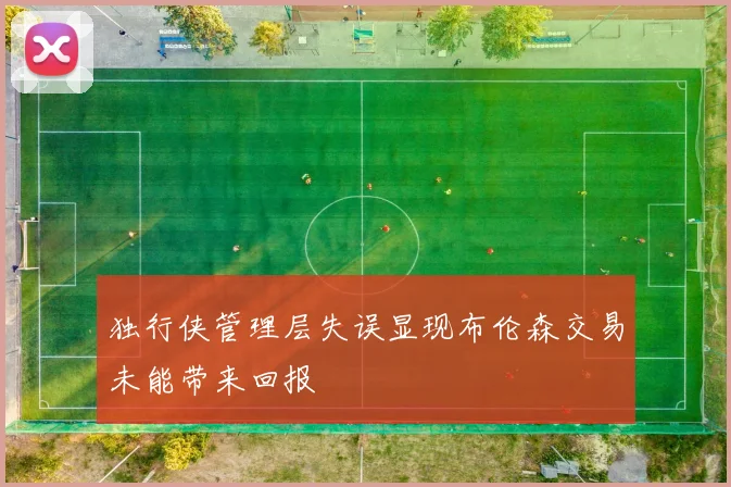 独行侠管理层失误显现布伦森交易未能带来回报