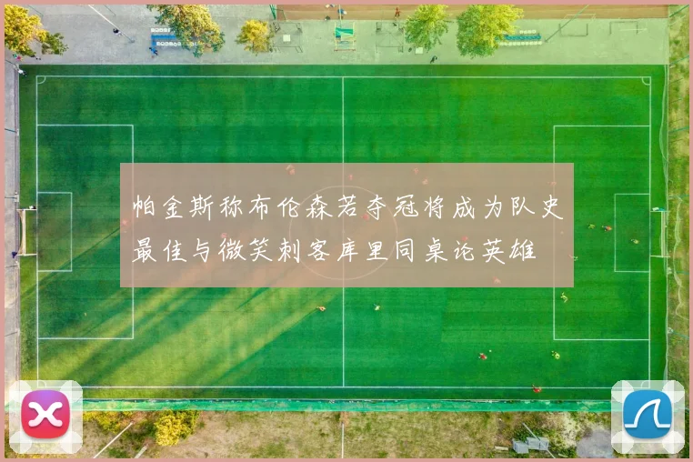 帕金斯称布伦森若夺冠将成为队史最佳与微笑刺客库里同桌论英雄