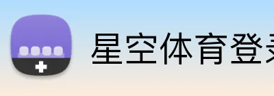 星空体育登录入口 Logo